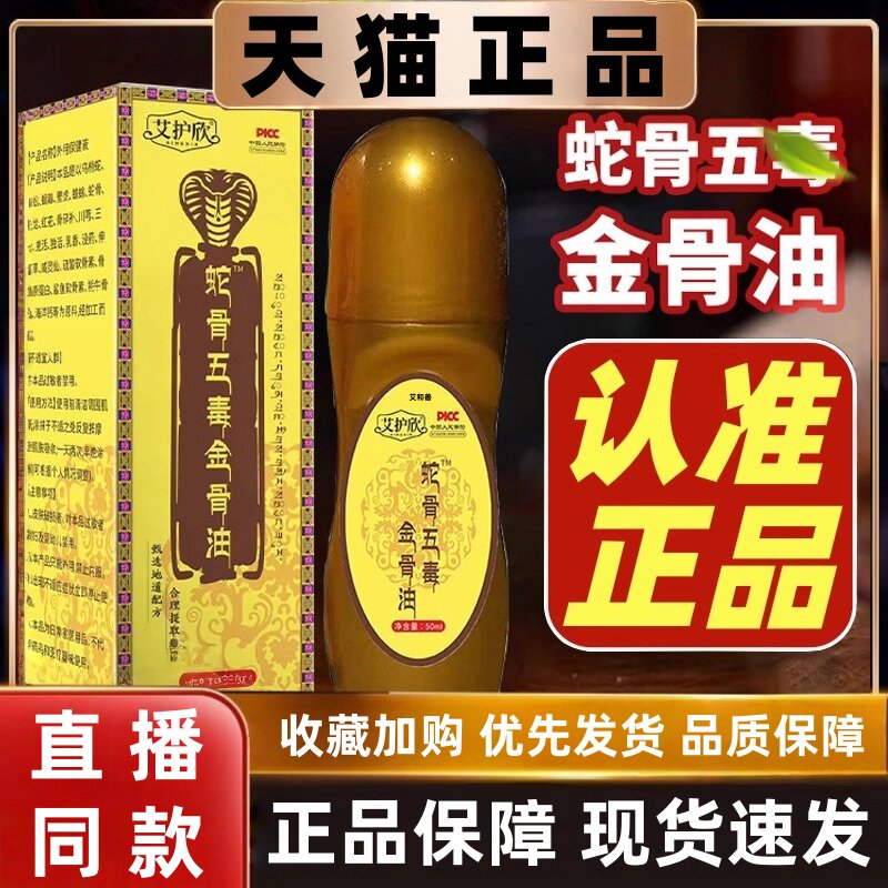 艾护欣蛇骨五毒金骨油艾灸发热液官方旗舰正品颈肩腰腿按摩液3HT