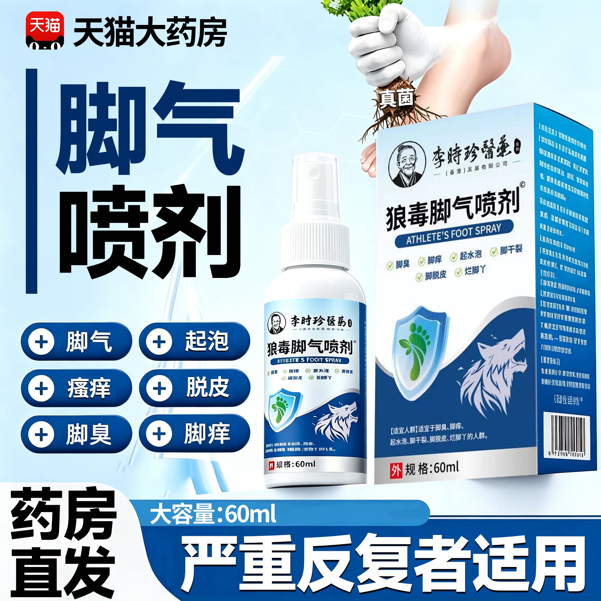 李时珍医药狼毒脚气喷剂脚臭脚痒烂脚丫脱皮抑菌喷雾官方正品15sf