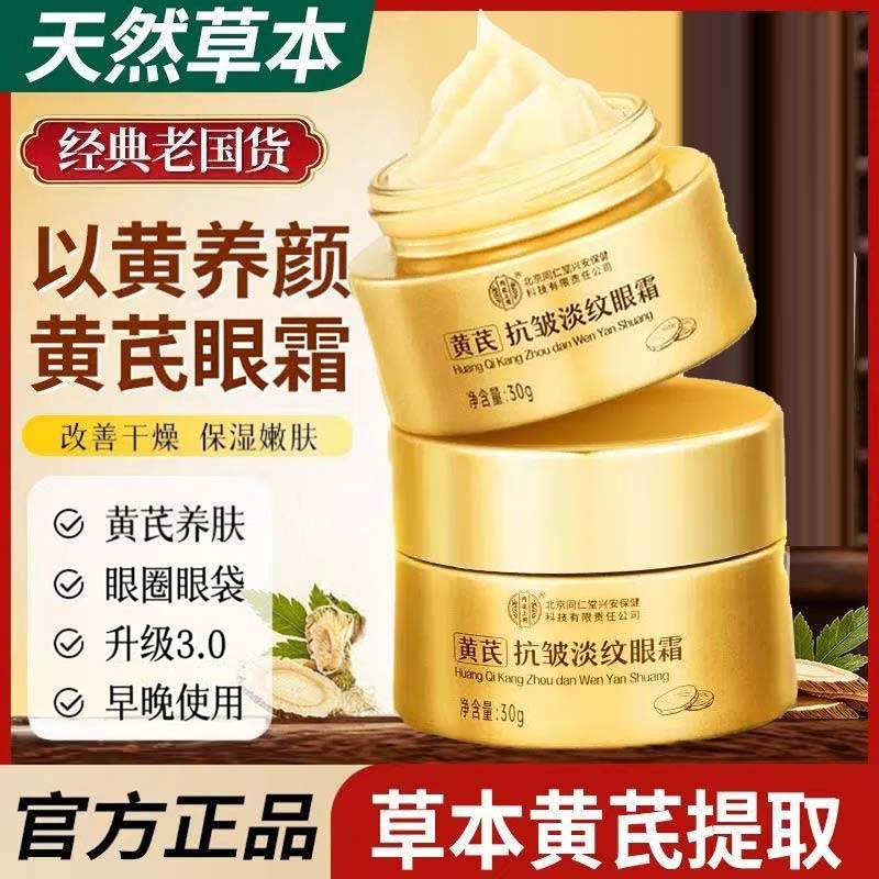 北京同仁堂内廷上用黄芪霜官方旗舰店正品国货老品牌黄芪眼霜3ZF