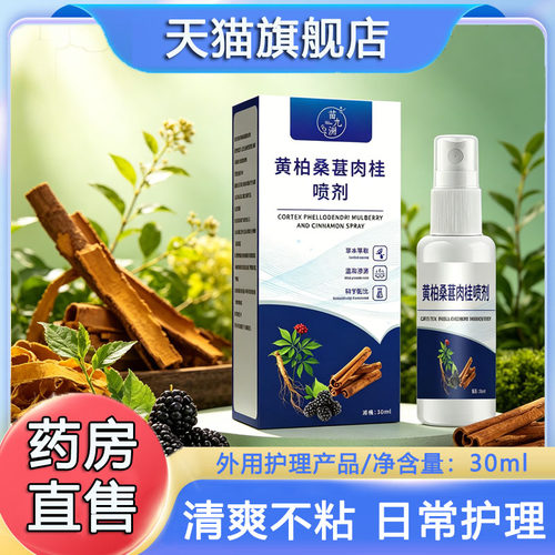 黄柏桑葚肉桂前通喷剂官方旗舰店正品大药房直售2sn
