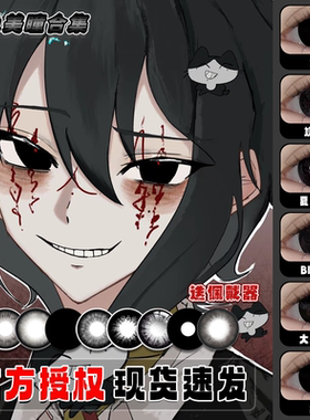 黑色美瞳cos年日抛监管者红蝶离宇亭离雨婷子车甫昭宋耀星正品hn