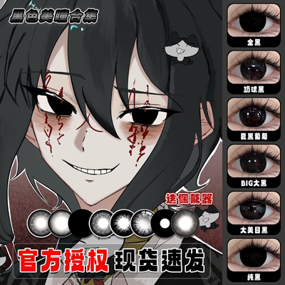 黑色美瞳cos年日抛监管者红蝶离宇亭离雨婷子车甫昭宋耀星正品hn