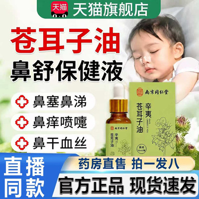 南京同仁堂乐家老铺苍耳子鼻舒油官方旗舰店正品舒适呼吸鼻油6LB
