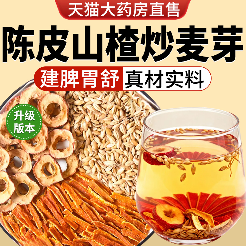 陈皮山楂炒麦芽组合装泡水喝的功效茶包橘皮山渣干炒麦牙nn