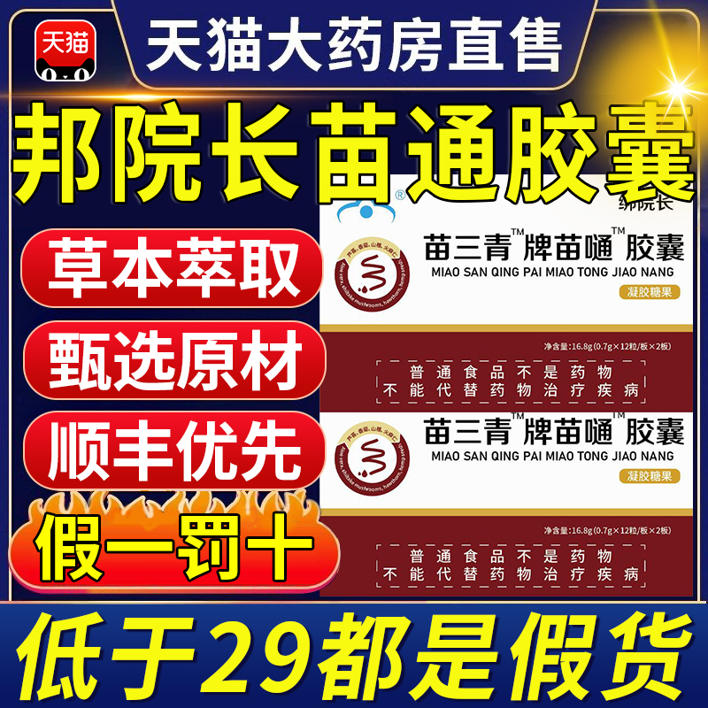 邦院长苗三清牌苗通胶囊官方旗舰店正品辅助调节血脂润软肠胶囊nn