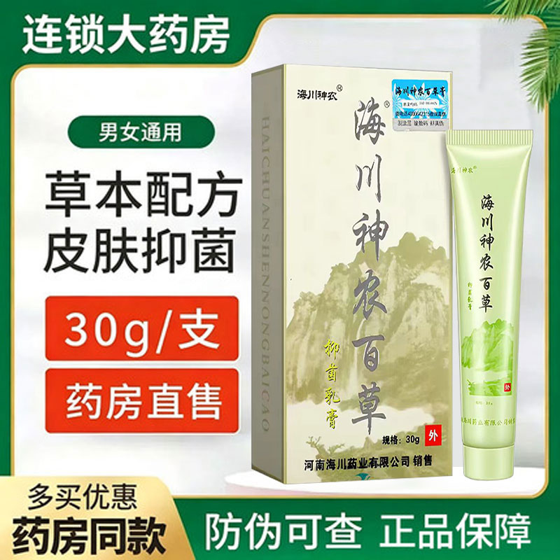 海川神农百草抑菌乳膏官方旗舰店正品皮肤外用抑菌植物草本软膏xm