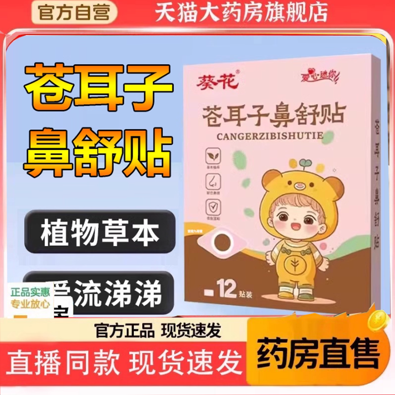 葵花苍耳子鼻舒贴炎草本保健宝宝儿童鼻塞通鼻官方旗舰店正品2HT