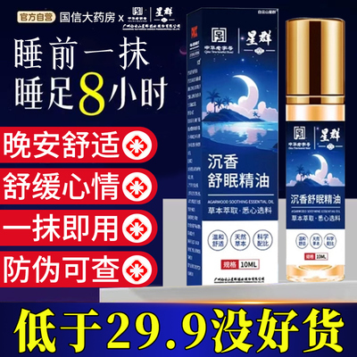 白云山星群沉香舒眠精油草本舒眠膏官方旗舰店正品滚珠薰衣草精nx