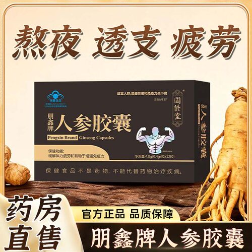 官方正品】国修堂朋鑫牌人参胶囊