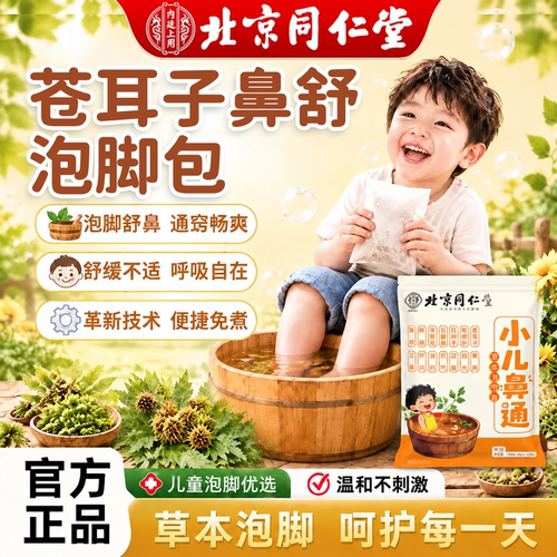儿童过敏性鼻炎苍耳子泡脚包鼻舒调理鼻塞鼻通整料官方旗舰店正er