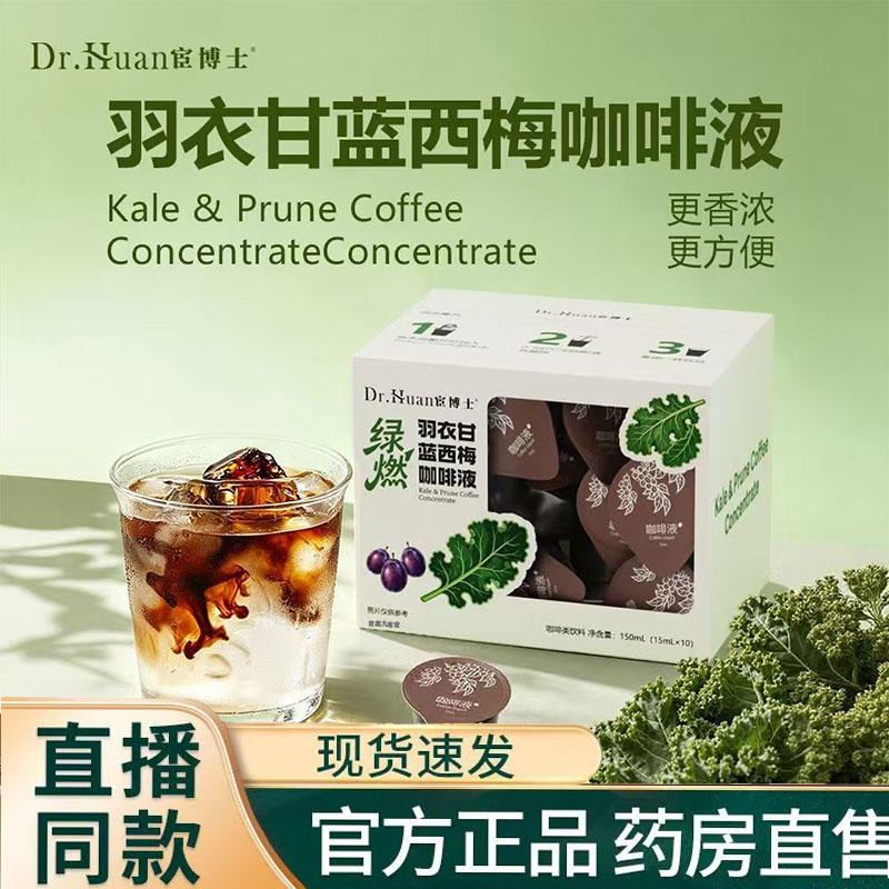 羽衣甘蓝西梅咖啡液官方旗舰店正品宦博士羽衣甘蓝西梅咖啡液9KY图片