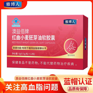 雅博人澳益佰牌红曲小麦胚芽油软胶囊维持血脂健康水平旗舰正品xm