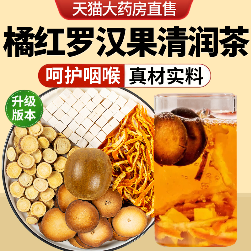 橘红罗汉果清润茶包甘草陈皮茯苓清痰饮正品旗舰店化中材药房肺nn