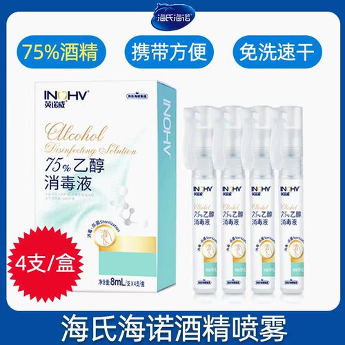海氏海诺医用75度酒精消毒液小支