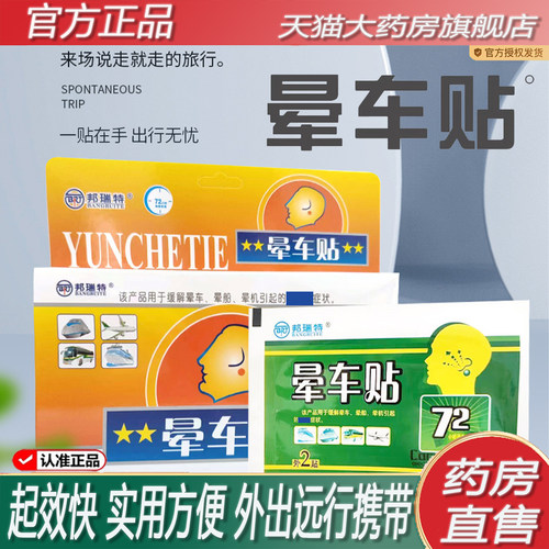 邦瑞特缓解晕车贴儿童成人肚脐旅行用品晕船晕车成人植物提取8KY