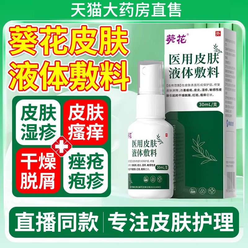 葵花医用皮肤液体敷料喷雾皮炎湿疹瘙痒护理喷剂正品官方旗舰店er