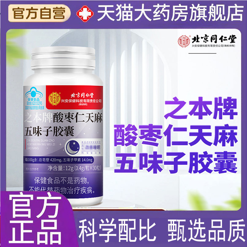 北京同仁堂之本牌酸枣仁天麻五味子胶囊官方旗舰店正品直播款7qk