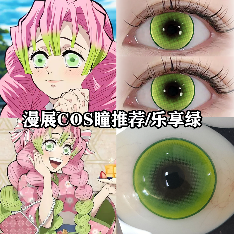 LRGOODCON甘露寺蜜璃美瞳cos