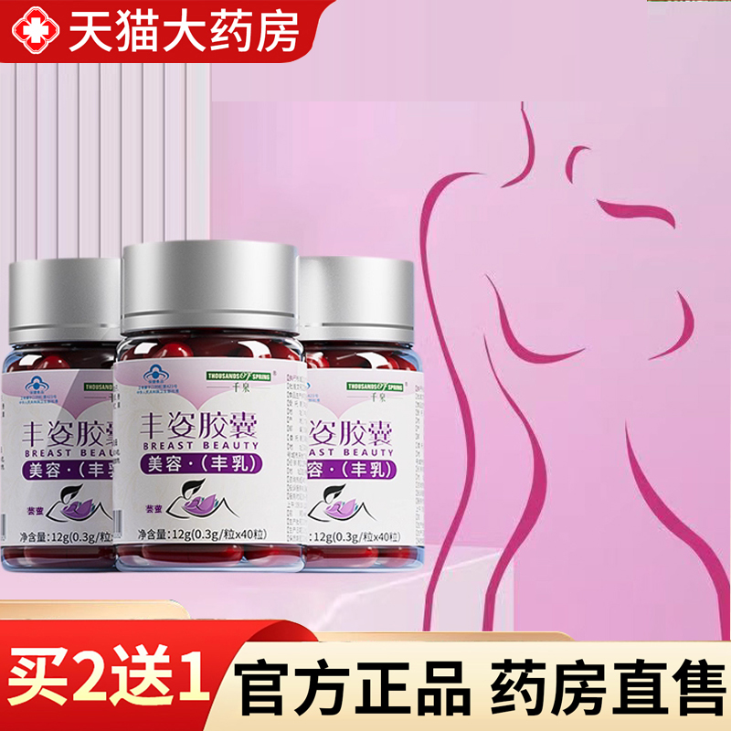 千泉丰姿胶囊旗舰店正品美容丰乳搭木瓜葛根粉植物提取保健6dq