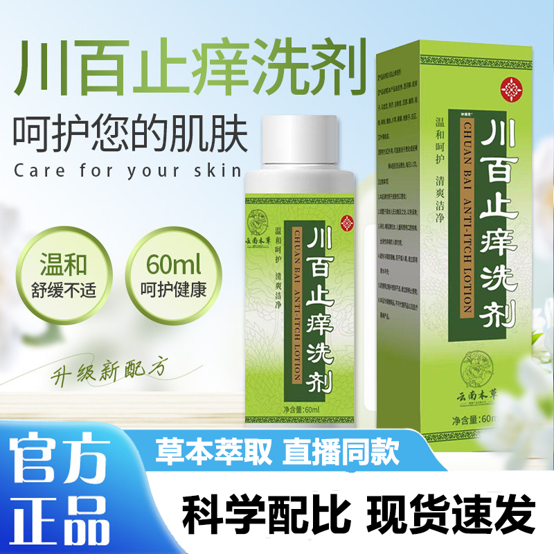云南本草川百止痒洗剂温和保健液皮肤瘙痒红点喷剂草本护理液3LB,保健用品,皮肤消毒护理（消）,淘宝优惠券,粉丝福利购,淘宝优惠卷