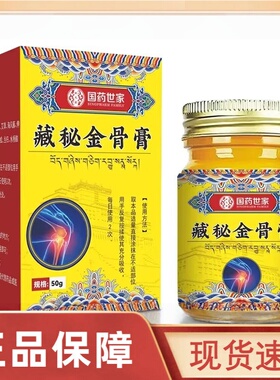 国药世家藏秘金骨膏官方正品旗舰店藏方草本萃取颈肩腰腿适用3HT