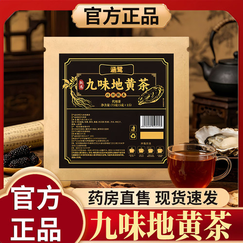 九味地黄茶官方正品旗舰店