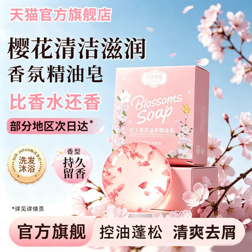 日樱花洗发皂本进口官方旗舰店正品稻田制樱花精油沐浴洗发皂12sf