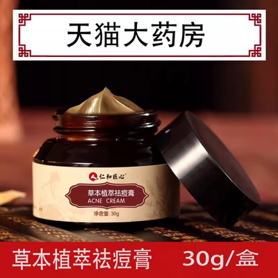 仁和匠心草本植萃祛痘膏淡化正品痘痘青春痘粉刺男女官方正品xq