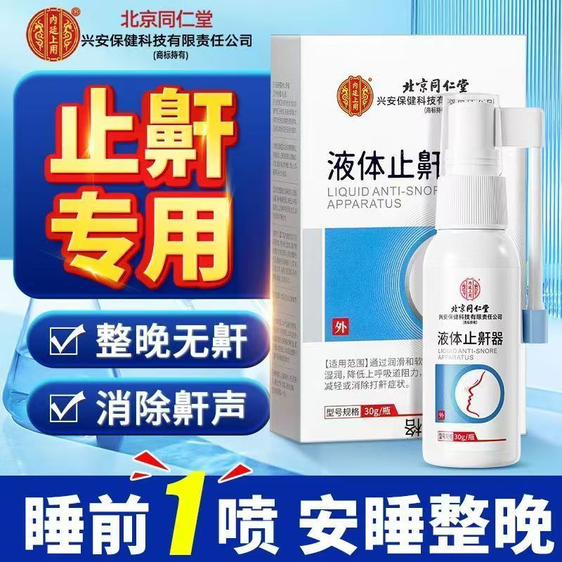 北京同仁堂液体止鼾器防呼噜消除打鼾睡觉止鼾喷雾官方旗舰店yb9
