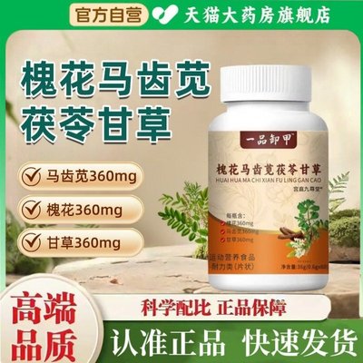 一品卸甲槐花马齿苋茯苓甘草官方旗舰店直播同款药2HT