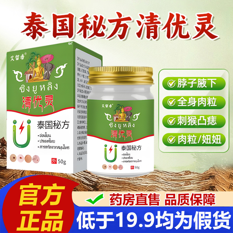艾留香泰国秘方清优灵官方旗舰店正品脖子腋下小肉粒草本涂抹2LB