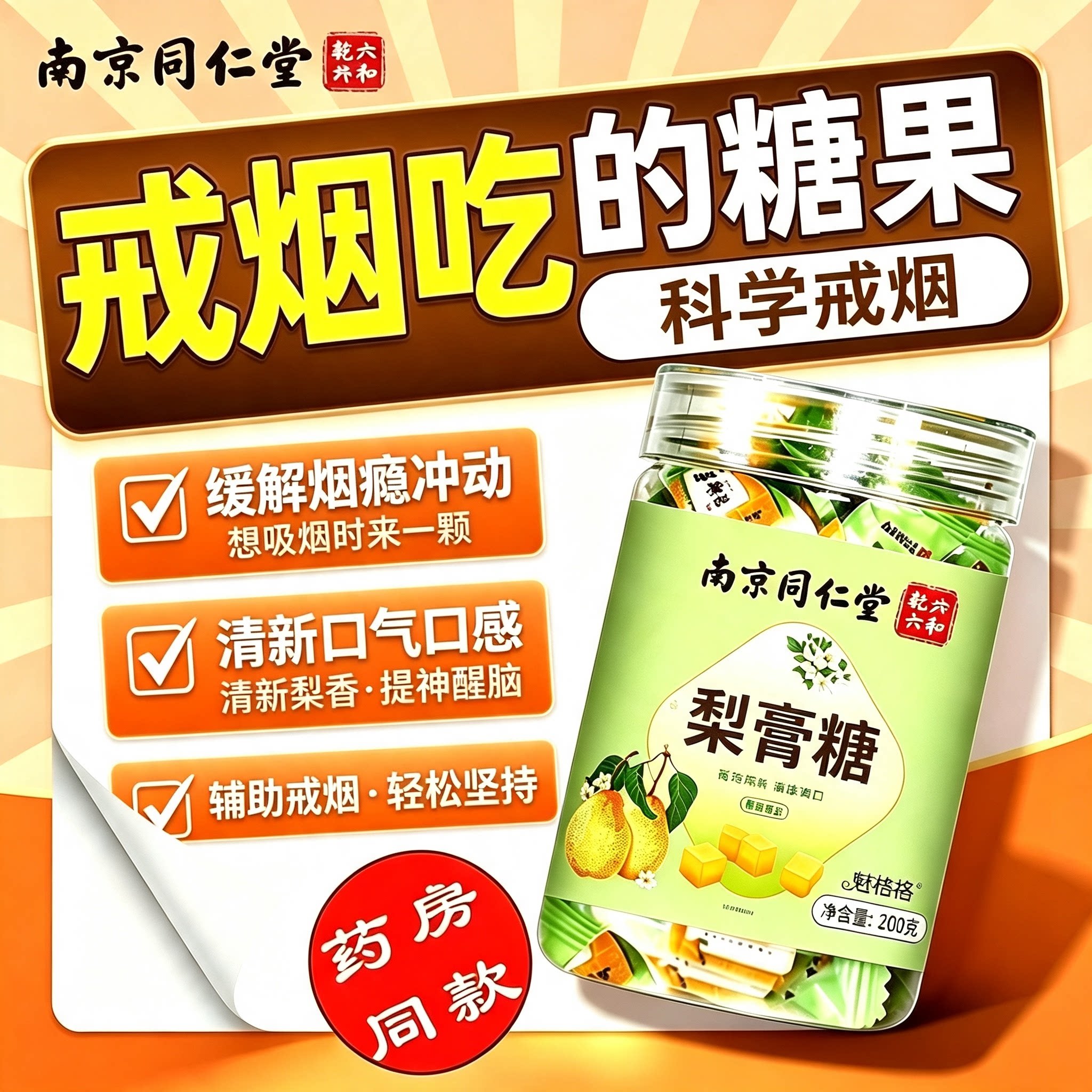 南京同仁堂戒烟吃的糖果无糖梨膏糖清辅助肺器口含片立停正品6uo