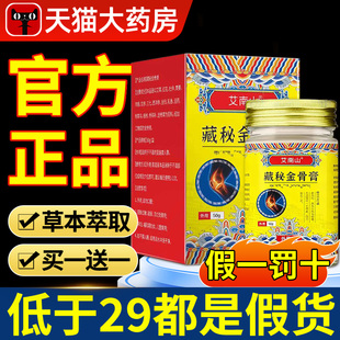 藏秘金骨膏正品官方旗舰店舒缓关节不适草本萃取外用涂抹活络膏nn