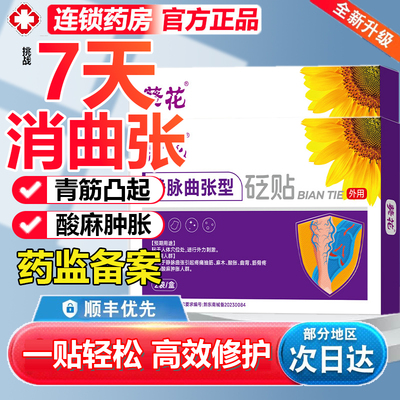 葵花静脉曲张型砭贴血管肿胀红血丝膏青筋凸起特专用效膏药贴3yw