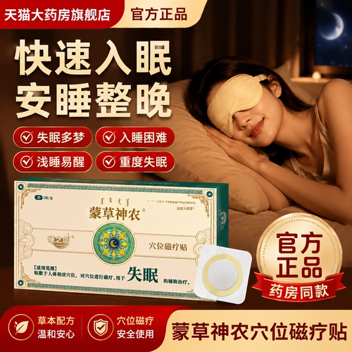 蒙草神农睡眠贴失眠贴|官方正品