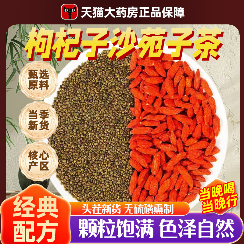 枸杞子沙苑子中药材养生茶无硫熏
