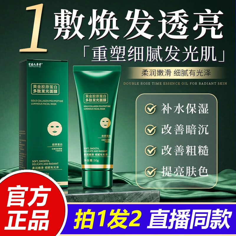 黄金胶原蛋白多肽发光面膜提亮肤色面霜抗皱紧致保湿涂抹面膜1LB