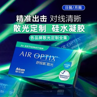 散光定制日抛隐形眼镜月抛加近视半年抛硅水凝胶高度数散光片TF