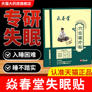 焱春堂失眠磁疗贴入睡困难多梦易醒辅助治疗失眠官方旗舰店1bf