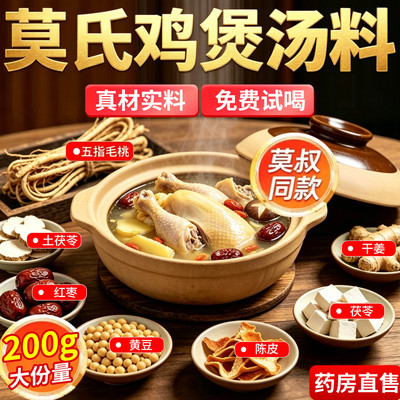 莫氏鸡煲汤料包配料包
