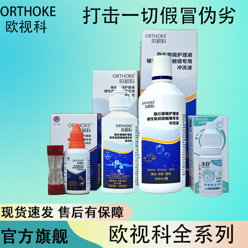 欧视科护理液除蛋白润滑液OK镜rgp角膜塑型硬镜冰舒冲洗液FF