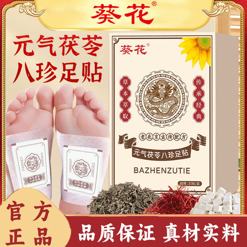 元气茯苓八珍足贴官方旗舰店正品