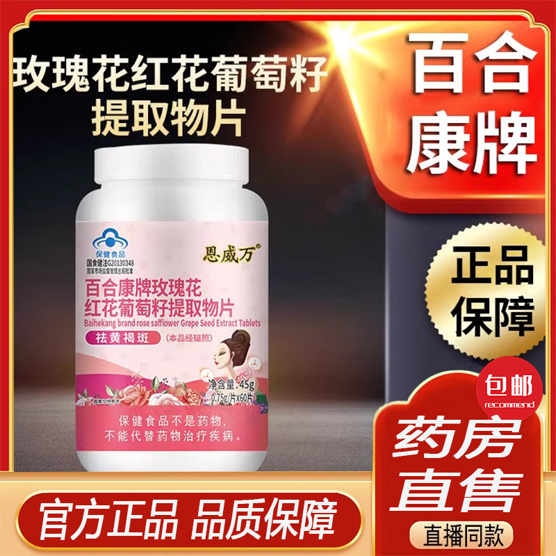 恩威万百合康牌玫瑰花红花葡萄籽提黄褐取物片斑祛官方旗舰店6ZF