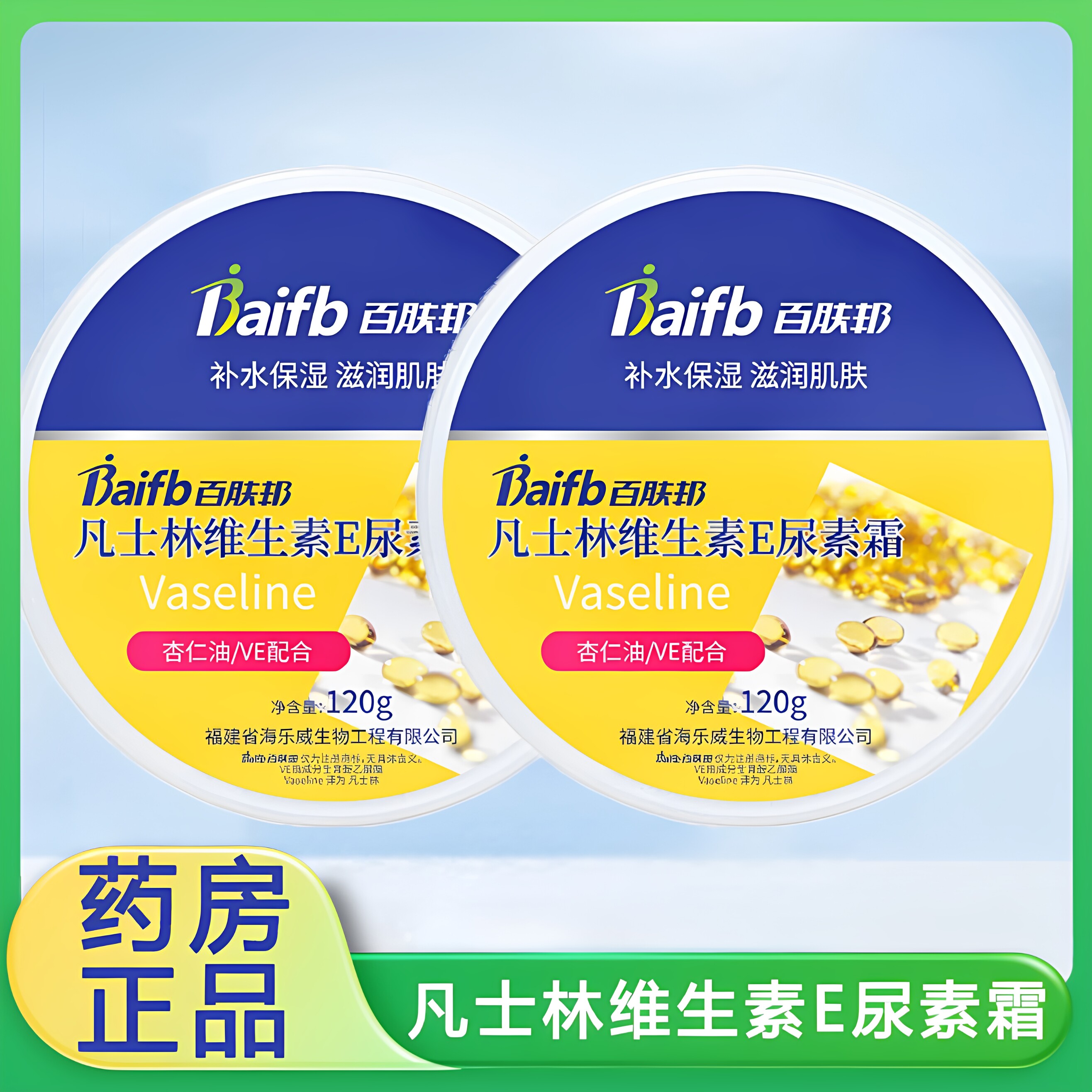 百肤邦凡士林维生素E尿素霜补水保湿滋润肌肤手足脸皮肤外用9zk