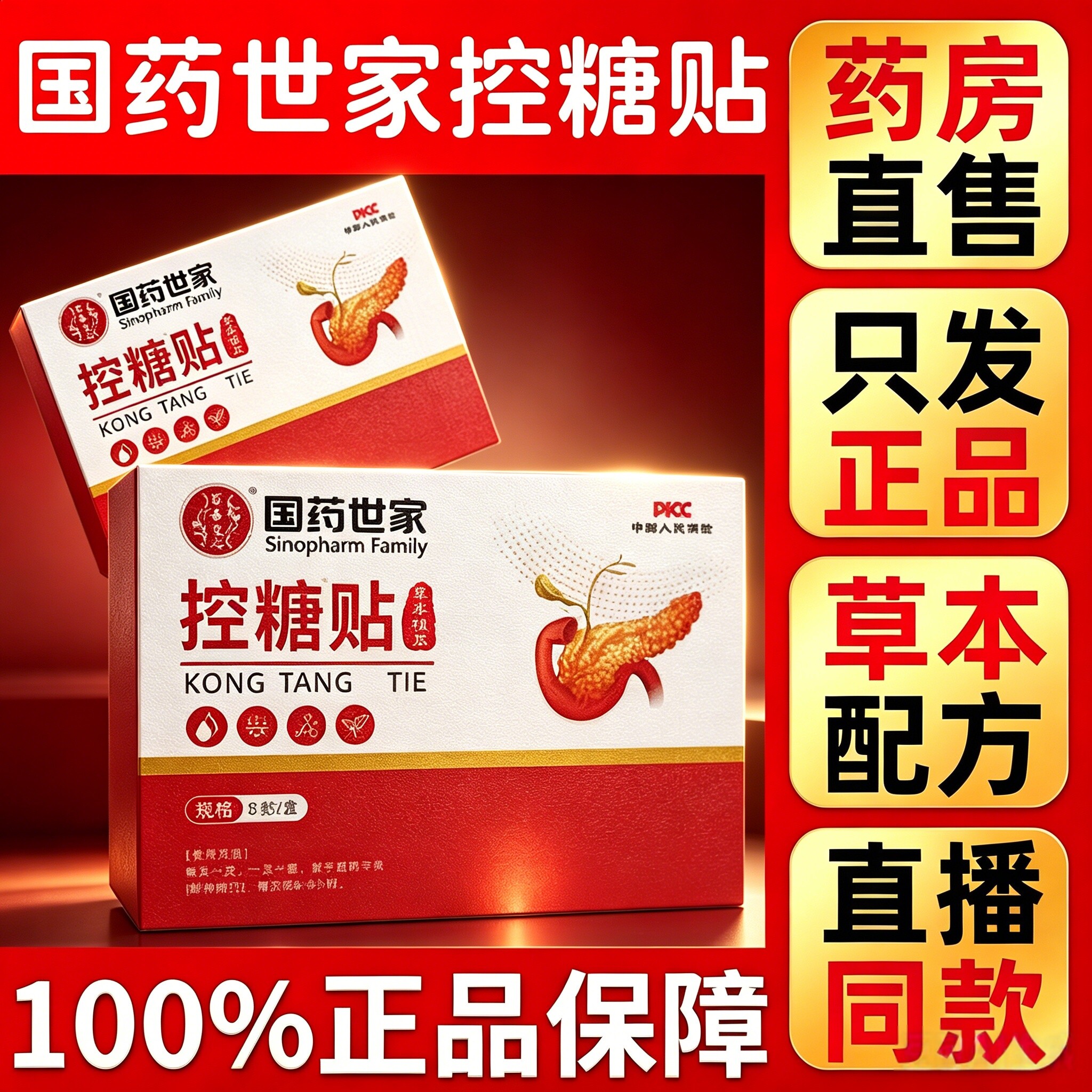 直播三盒装】国药世家控糖贴官方旗舰店正品药房甄选原料穴贴6HT