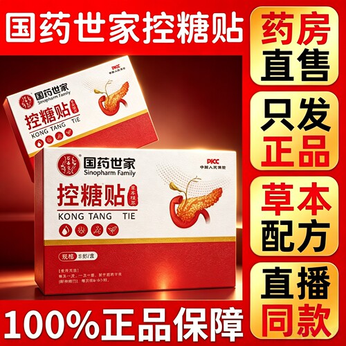 直播三盒装】国药世家控糖贴官方旗舰店正品药房甄选原料穴贴6HT