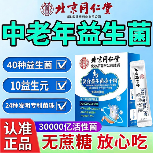 北京同仁堂复合益生菌大人成人营养食品肠胃肠道官方旗舰店正品hb