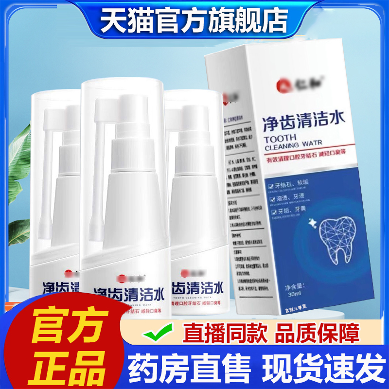 净齿清洁水牙结石口臭男女用牙齿喷剂旗舰店正品5jk