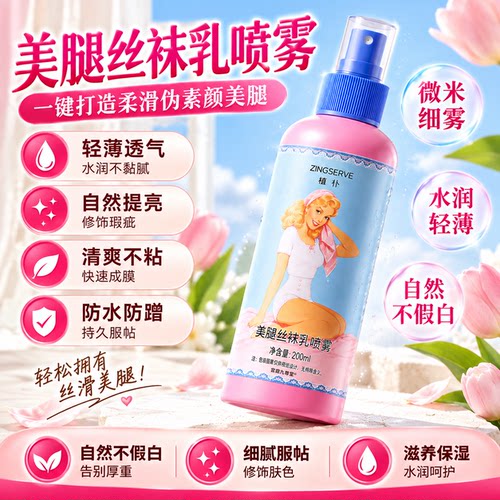 美腿丝袜乳喷雾官方旗舰店正品自然不假白保湿素颜喷雾亮肤色1bf