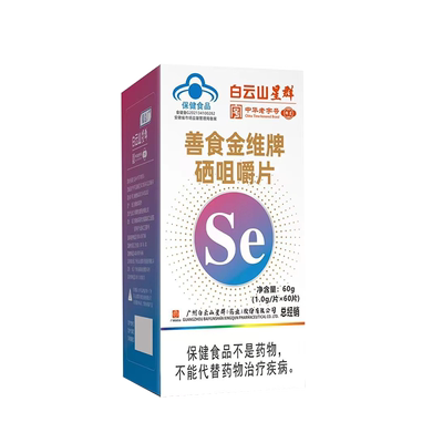 白云山星群善食金维牌硒咀嚼片官方旗舰店正品药房直售3df